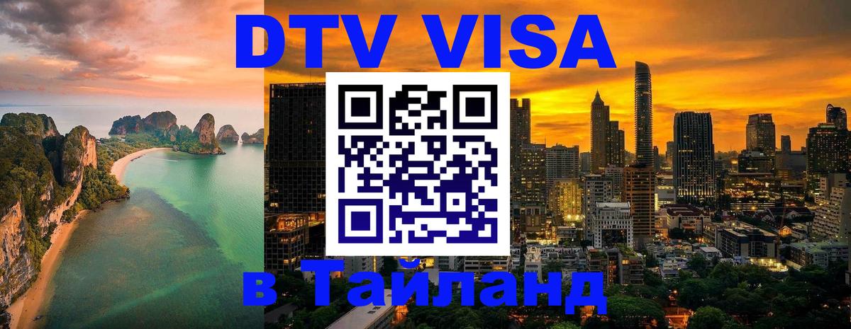 DTV Visa Тайланд купить 