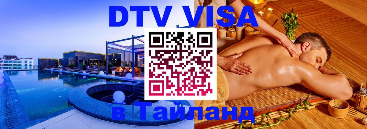 Электронная виза DTV в Тайланд 