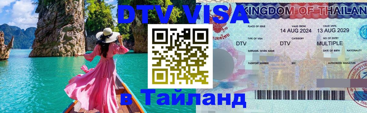 DTV Visa Thailand — прайс и условия, виза без дополнительных документов - 19.11.2025 